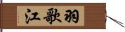 羽歌江 Hand Scroll