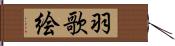 羽歌絵 Hand Scroll