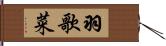 羽歌菜 Hand Scroll