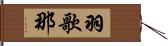 羽歌那 Hand Scroll