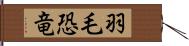 羽毛恐竜 Hand Scroll