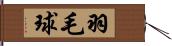 羽毛球 Hand Scroll