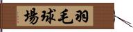 羽毛球場 Hand Scroll