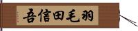 羽毛田信吾 Hand Scroll