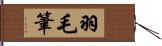 羽毛筆 Hand Scroll