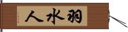 羽水人 Hand Scroll