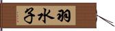 羽水子 Hand Scroll