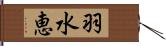羽水恵 Hand Scroll