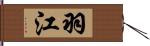 羽江 Hand Scroll