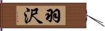 羽沢 Hand Scroll