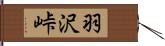 羽沢峠 Hand Scroll