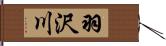羽沢川 Hand Scroll