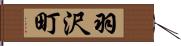 羽沢町 Hand Scroll