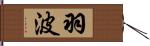 羽波 Hand Scroll