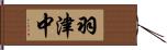 羽津中 Hand Scroll