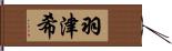 羽津希 Hand Scroll