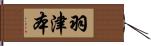 羽津本 Hand Scroll