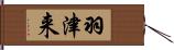 羽津来 Hand Scroll