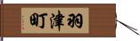 羽津町 Hand Scroll