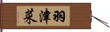 羽津菜 Hand Scroll