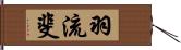 羽流斐 Hand Scroll