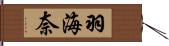 羽海奈 Hand Scroll