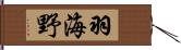 羽海野 Hand Scroll