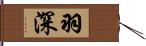 羽深 Hand Scroll