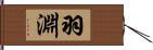 羽淵 Hand Scroll