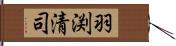 羽渕清司 Hand Scroll
