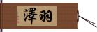 羽澤 Hand Scroll