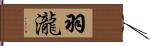 羽瀧 Hand Scroll