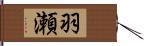 羽瀬 Hand Scroll