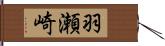 羽瀬崎 Hand Scroll