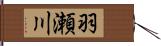 羽瀬川 Hand Scroll