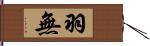 羽無 Hand Scroll
