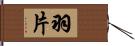 羽片 Hand Scroll