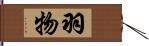 羽物 Hand Scroll