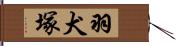 羽犬塚 Hand Scroll
