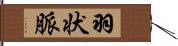羽状脈 Hand Scroll