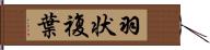 羽状複葉 Hand Scroll