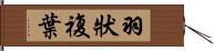 羽狀複葉 Hand Scroll