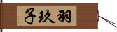 羽玖子 Hand Scroll