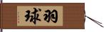 羽球 Hand Scroll