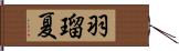 羽瑠夏 Hand Scroll