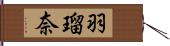 羽瑠奈 Hand Scroll