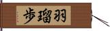 羽瑠歩 Hand Scroll