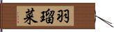 羽瑠菜 Hand Scroll