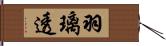 羽璃透 Hand Scroll