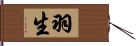 羽生 Hand Scroll